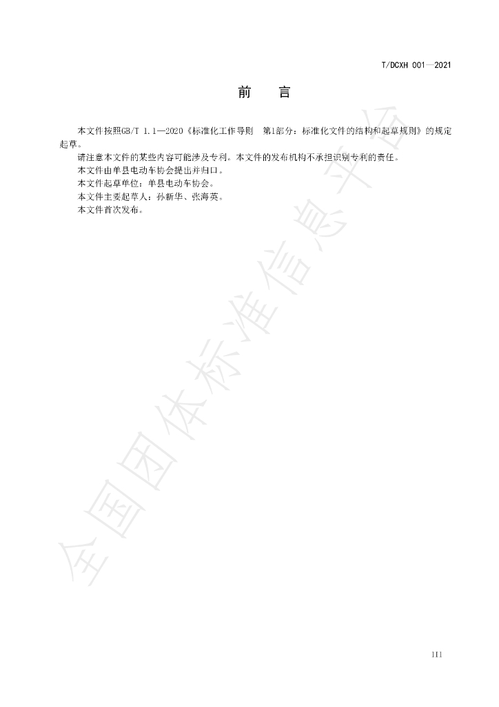 T/DCXH 001-2021 标准预览