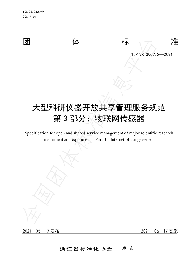 T/ZAS 3007.3-2021 标准预览