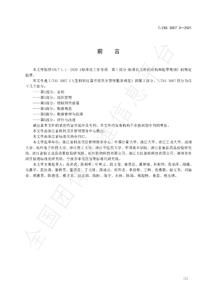 T/ZAS 3007.3-2021 标准预览
