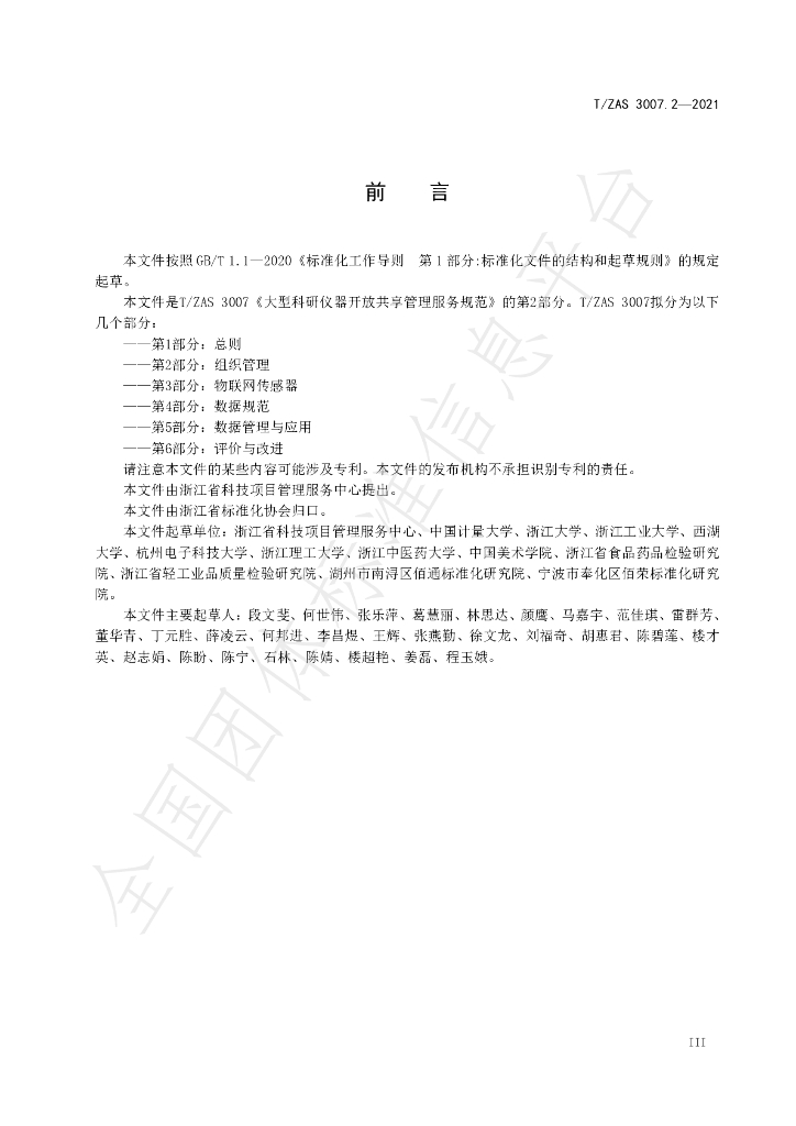T/ZAS 3007.2-2021 标准预览