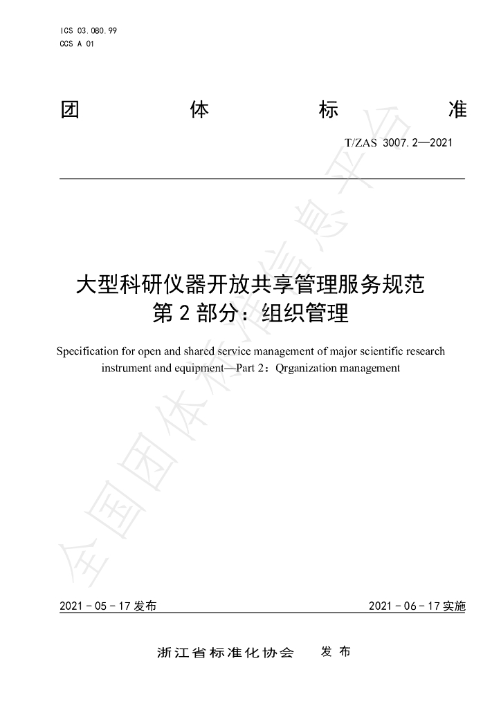 T/ZAS 3007.2-2021 标准预览