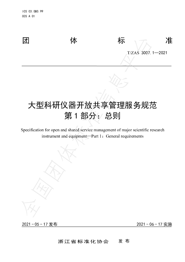 T/ZAS 3007.1-2021 标准预览