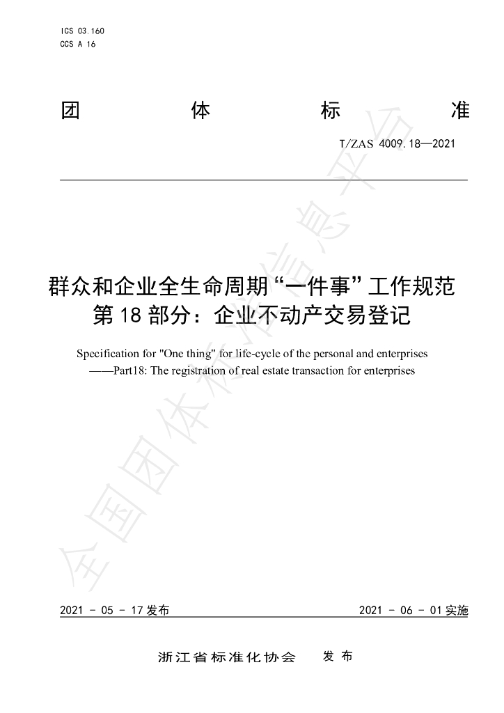 T/ZAS 4009.18-2021 标准预览