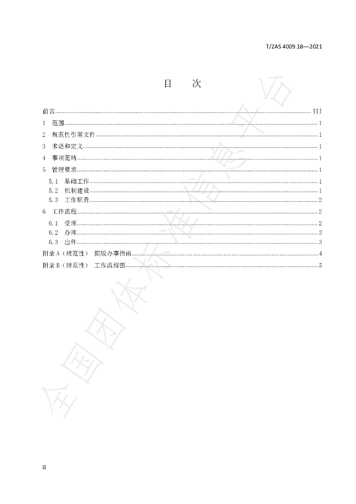 T/ZAS 4009.18-2021 标准预览