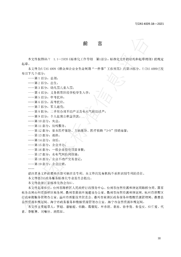 T/ZAS 4009.18-2021 标准预览