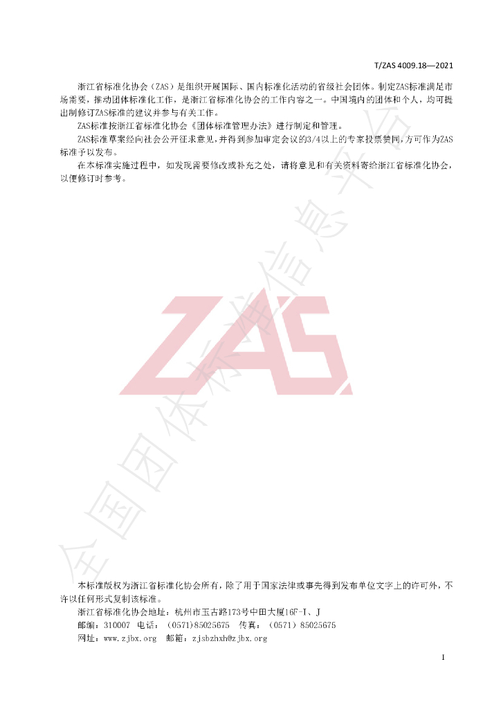 T/ZAS 4009.18-2021 标准预览
