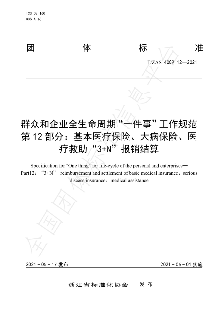 T/ZAS 4009.12-2021 标准预览