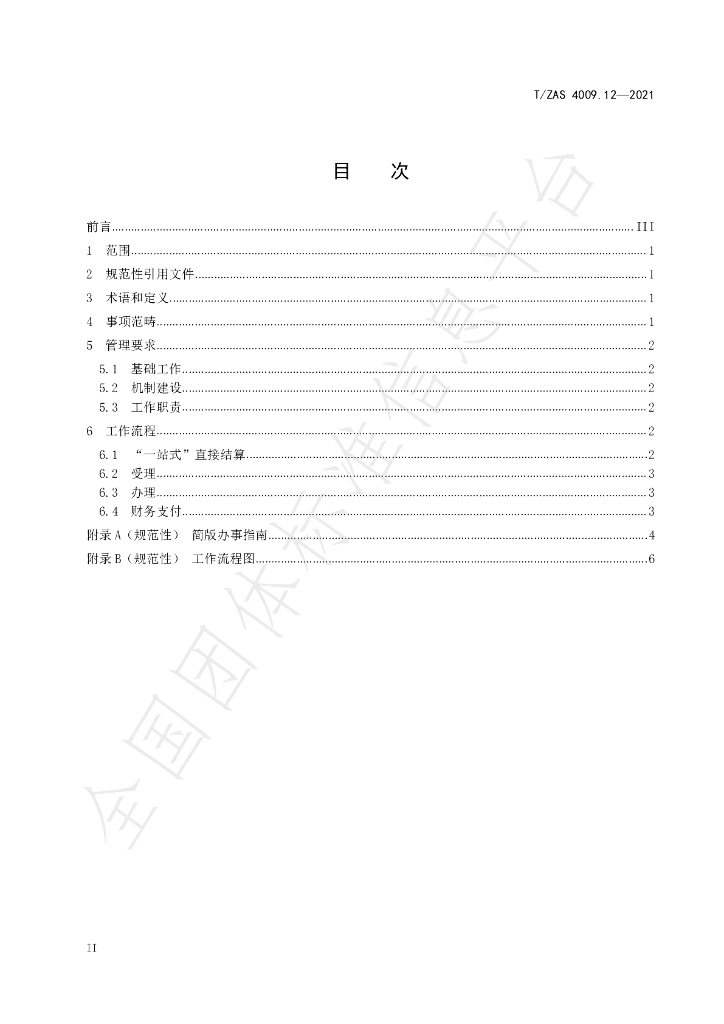 T/ZAS 4009.12-2021 标准预览