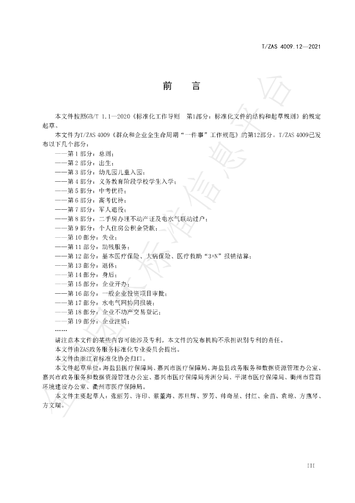 T/ZAS 4009.12-2021 标准预览
