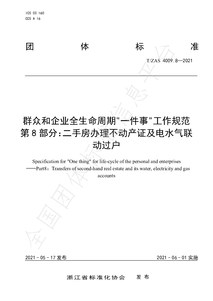 T/ZAS 4009.8-2021 标准预览