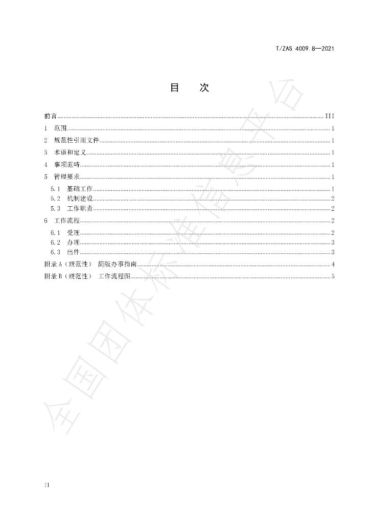 T/ZAS 4009.8-2021 标准预览