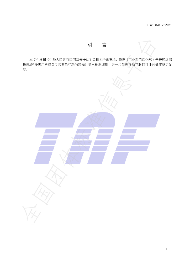T/TAF 078.9-2021 标准预览