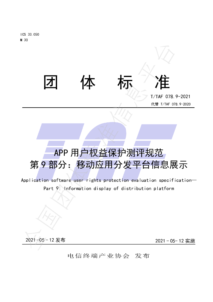 T/TAF 078.9-2021 标准预览