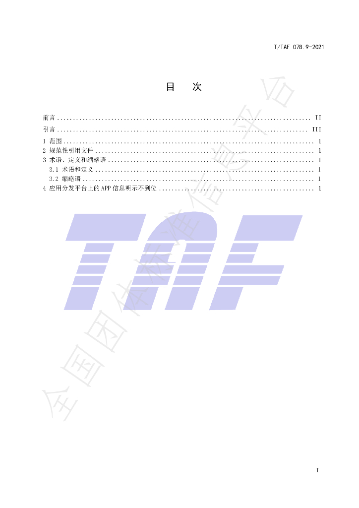 T/TAF 078.9-2021 标准预览