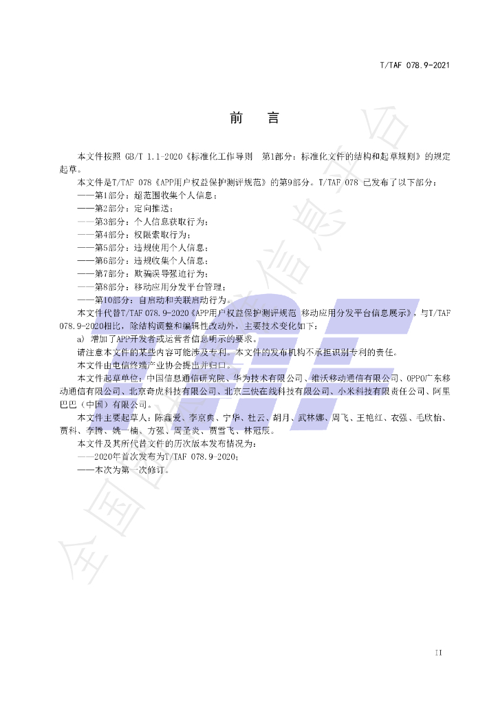 T/TAF 078.9-2021 标准预览