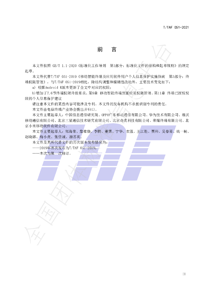 T/TAF 051-2021 标准预览