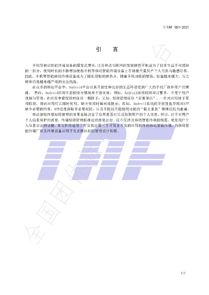T/TAF 051-2021 标准预览