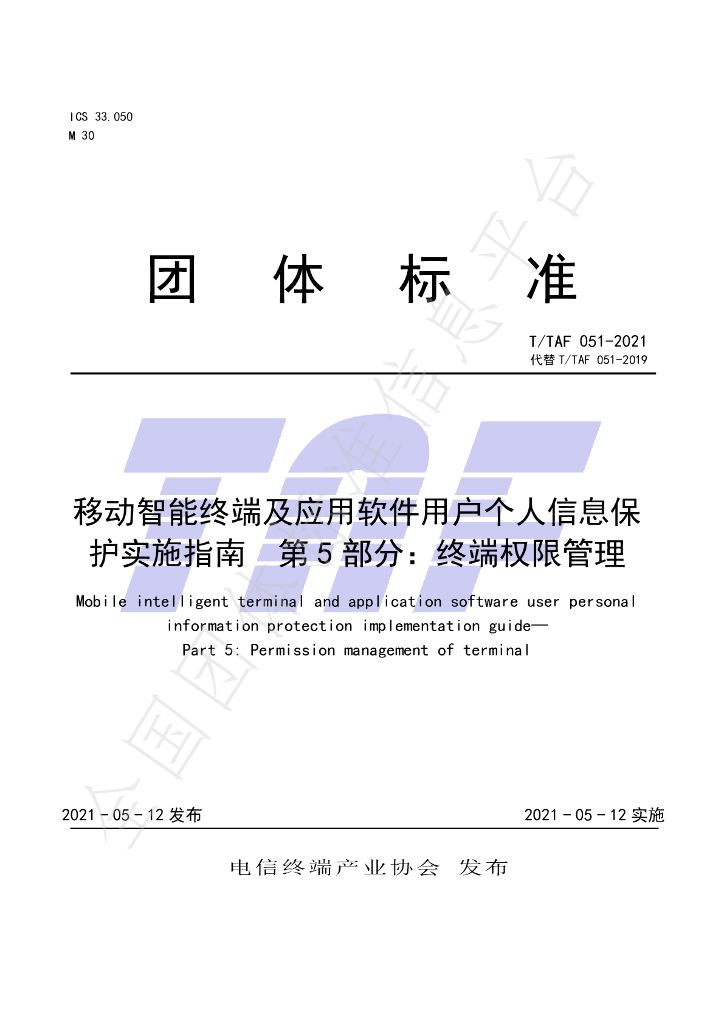 T/TAF 051-2021 标准预览