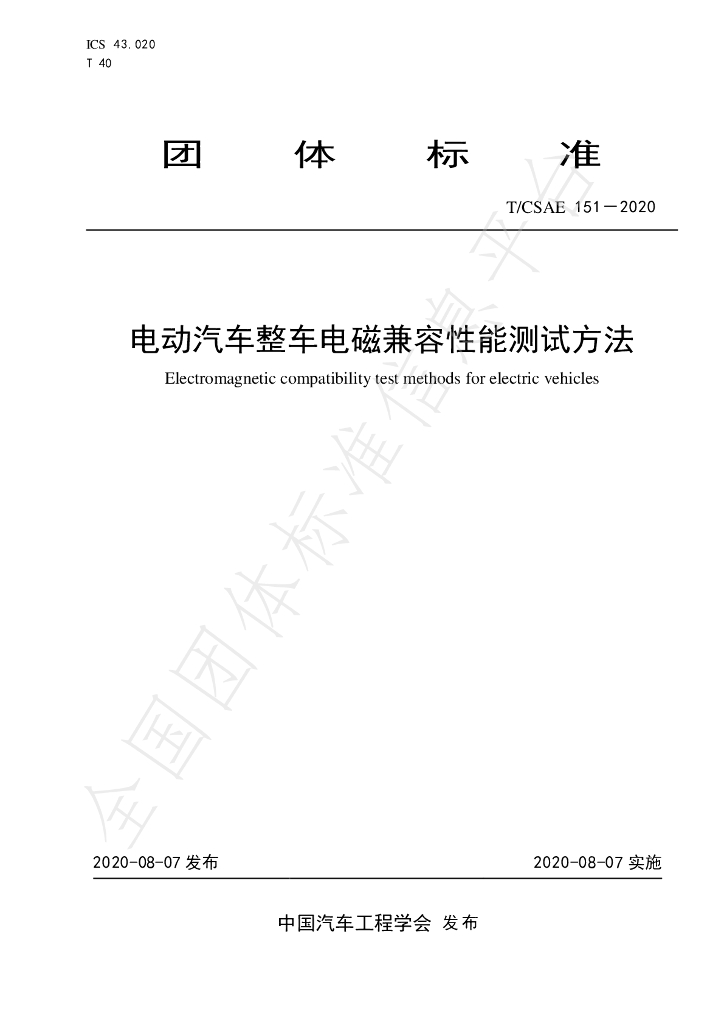 T/CSAE 151-2020 标准预览