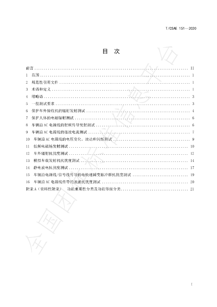 T/CSAE 151-2020 标准预览