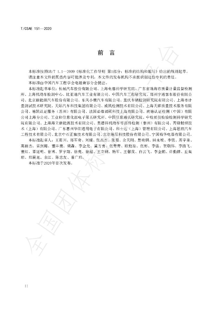 T/CSAE 151-2020 标准预览