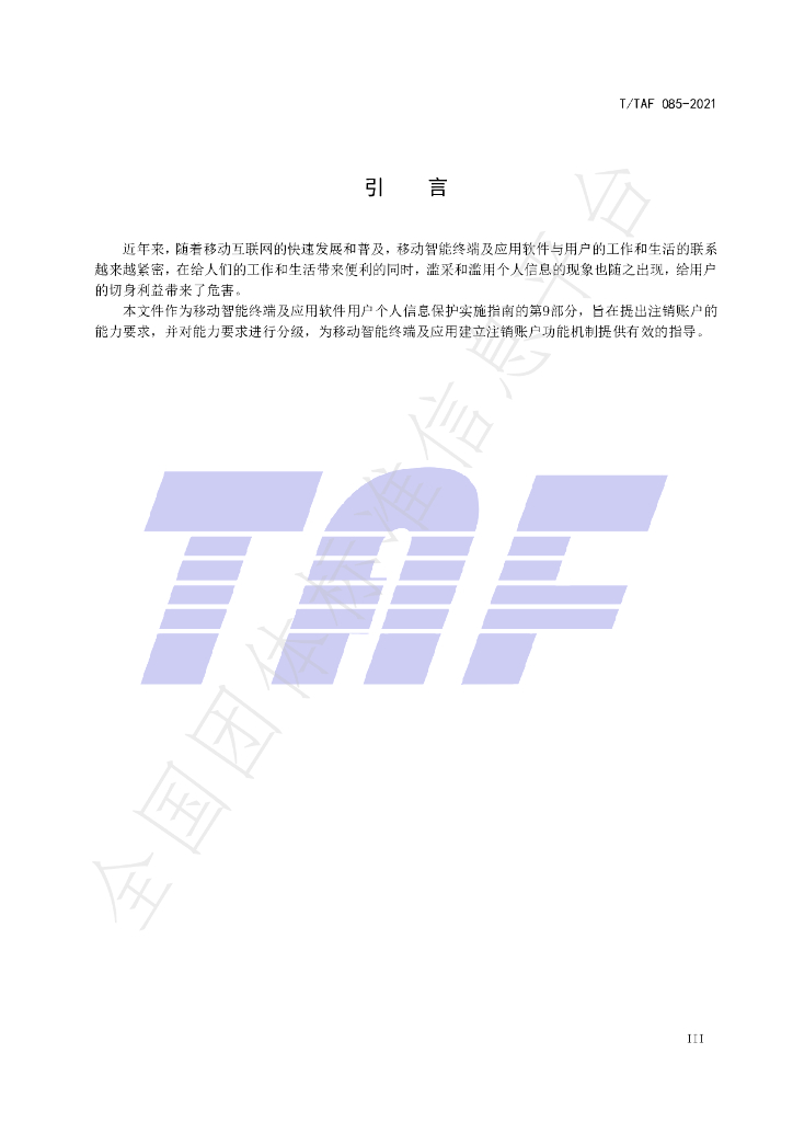 T/TAF 085-2021 标准预览