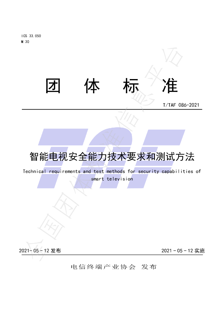 T/TAF 086-2021 标准预览