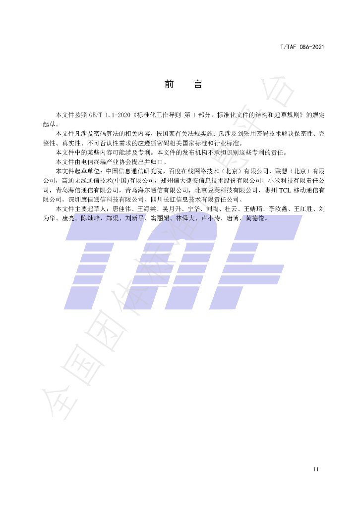T/TAF 086-2021 标准预览
