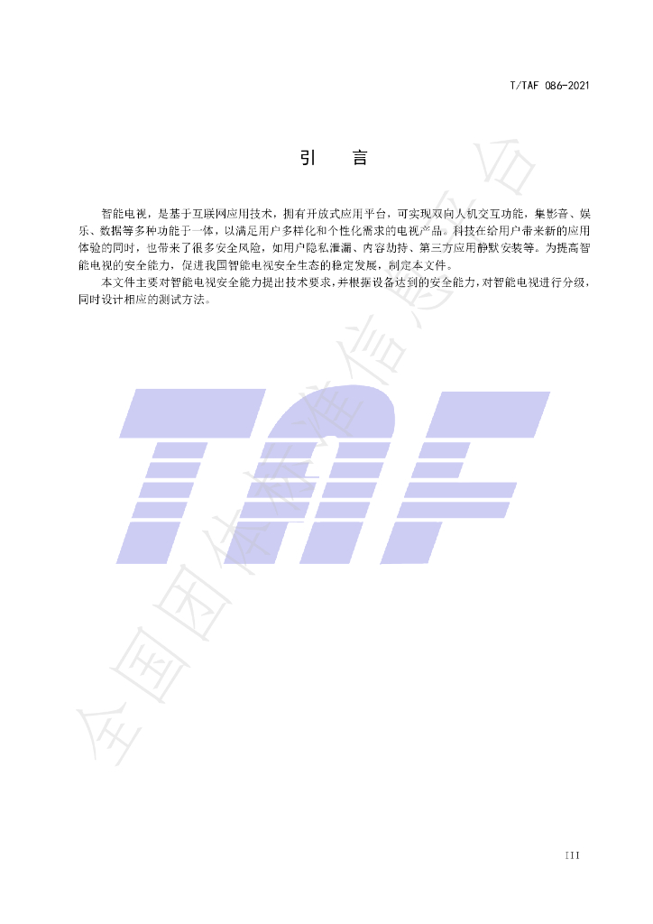 T/TAF 086-2021 标准预览