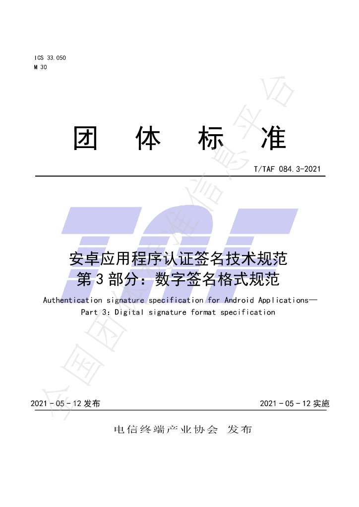 T/TAF 084.3-2021 标准预览