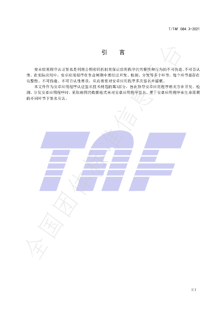 T/TAF 084.3-2021 标准预览