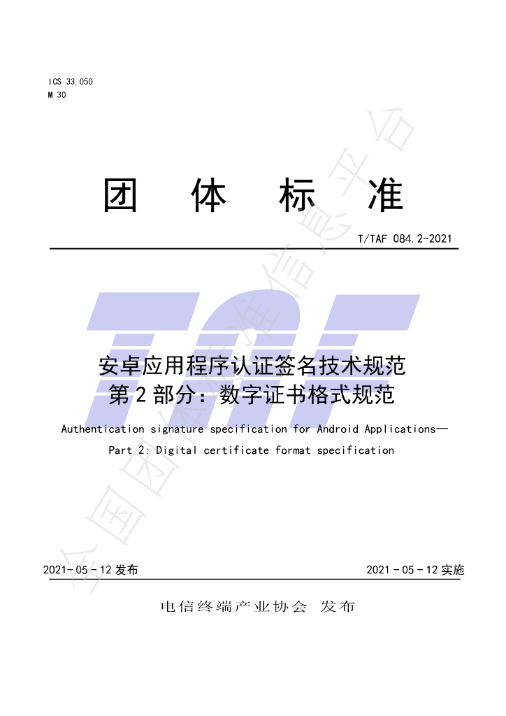 T/TAF 084.2-2021 标准预览