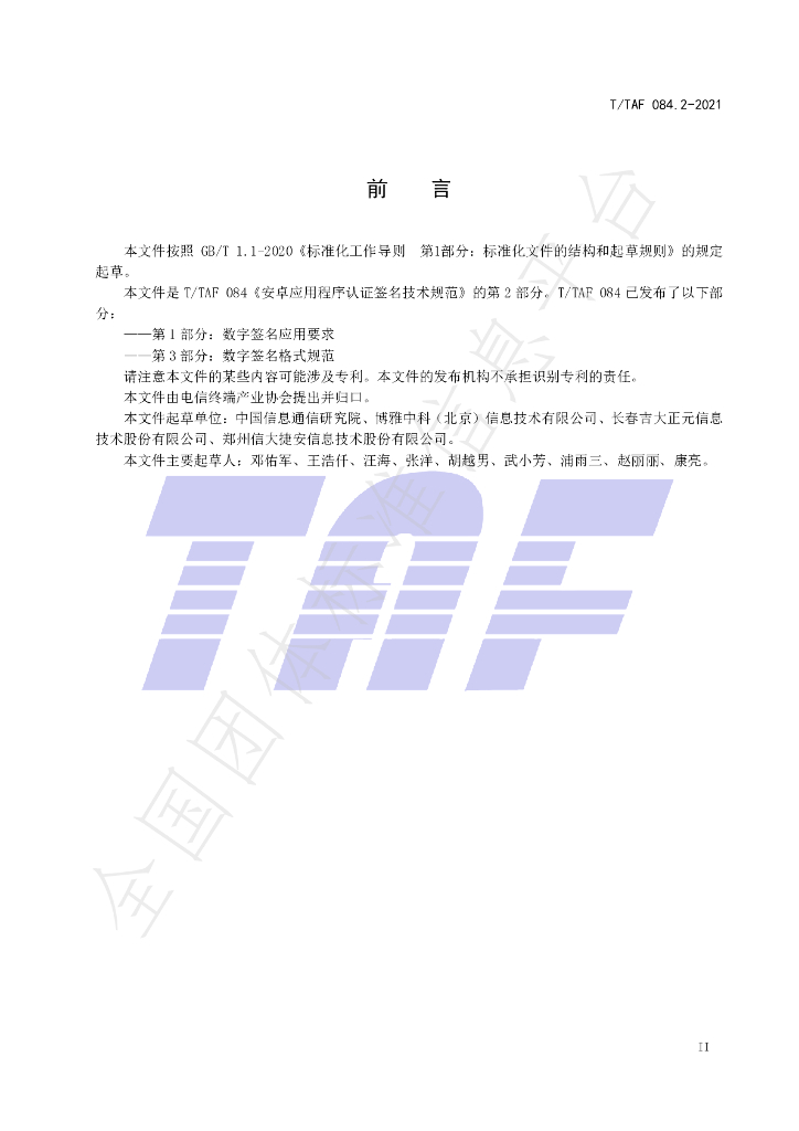 T/TAF 084.2-2021 标准预览