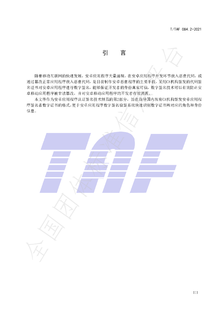 T/TAF 084.2-2021 标准预览
