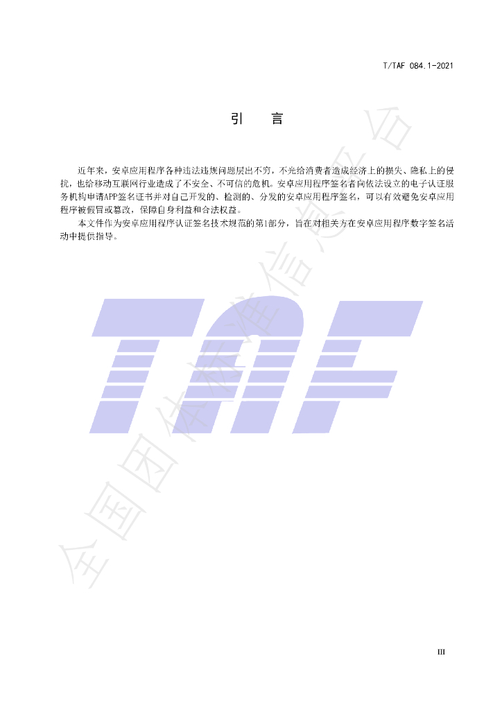 T/TAF 084.1-2021 标准预览