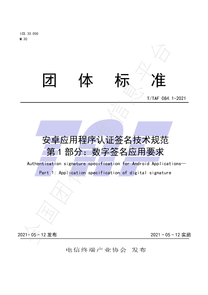 T/TAF 084.1-2021 标准预览