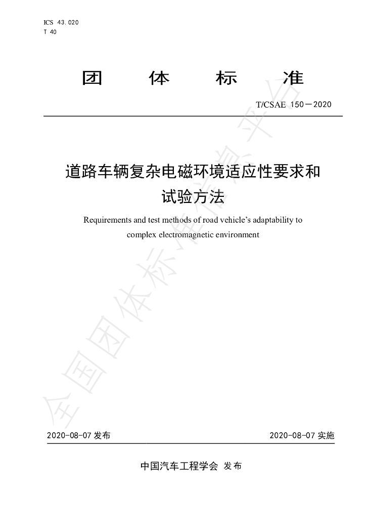 T/CSAE 150-2020 标准预览