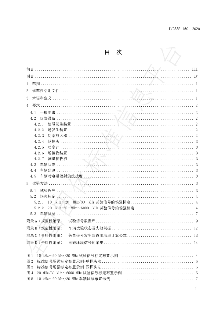 T/CSAE 150-2020 标准预览