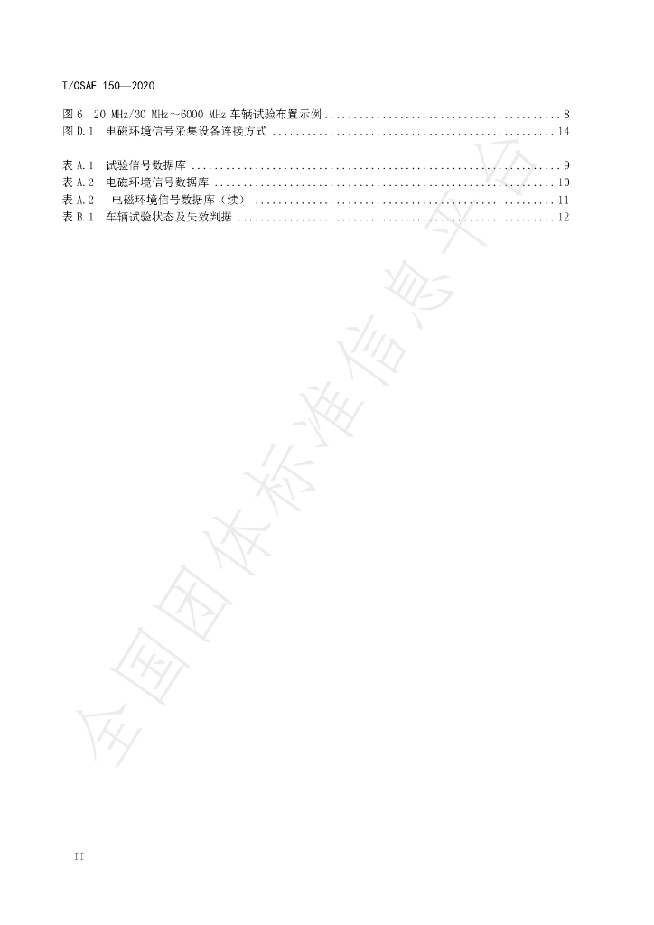 T/CSAE 150-2020 标准预览