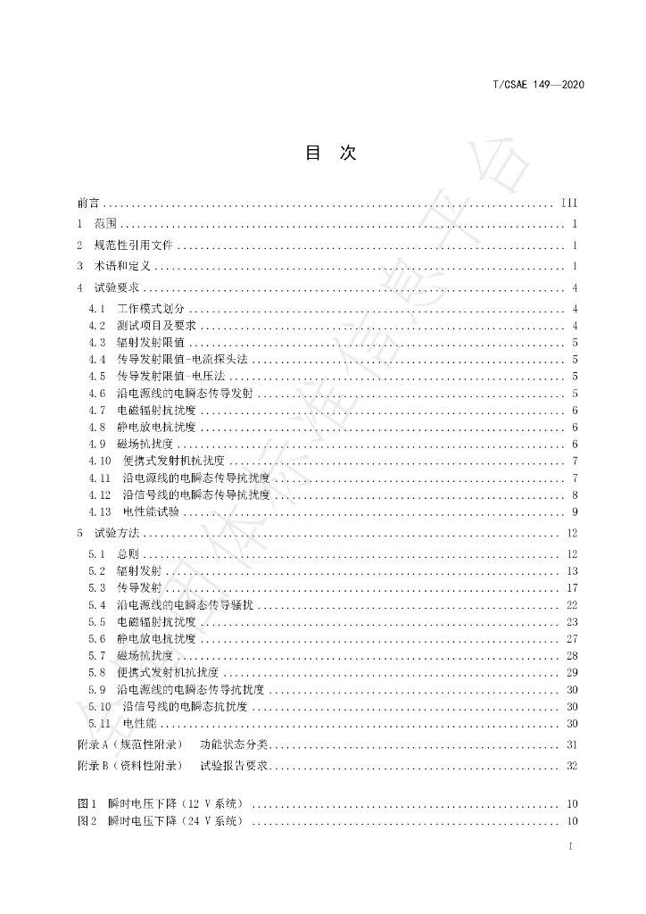 T/CSAE 149-2020 标准预览