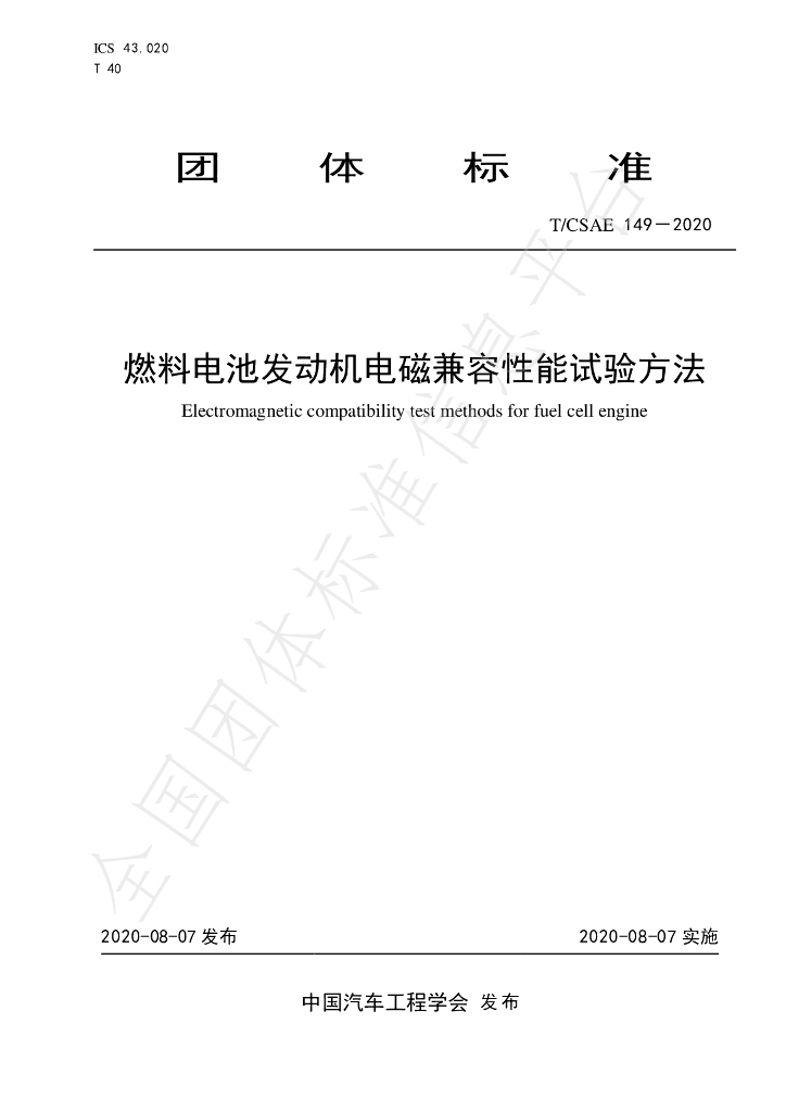 T/CSAE 149-2020 标准预览