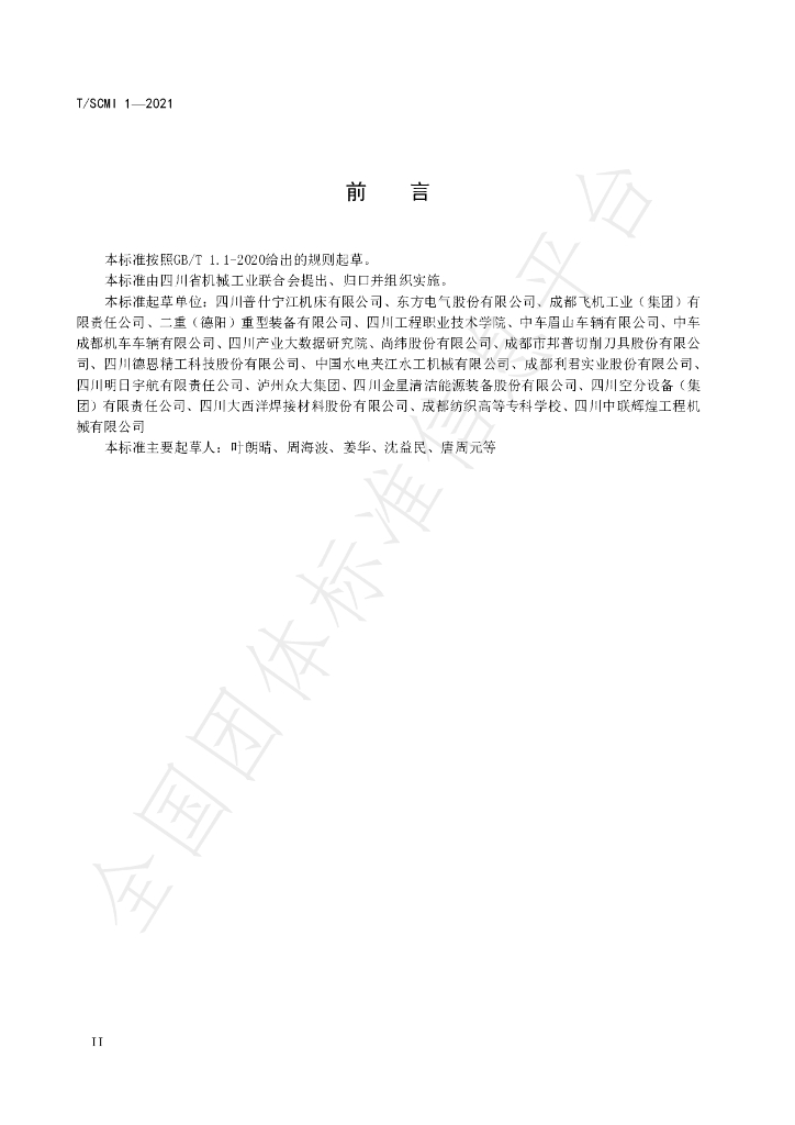 T/SCMII 1-2021 标准预览
