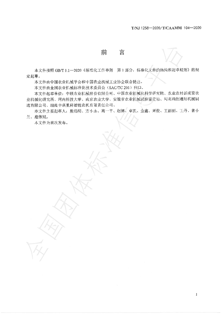 T/NJ 1258-2020 标准预览