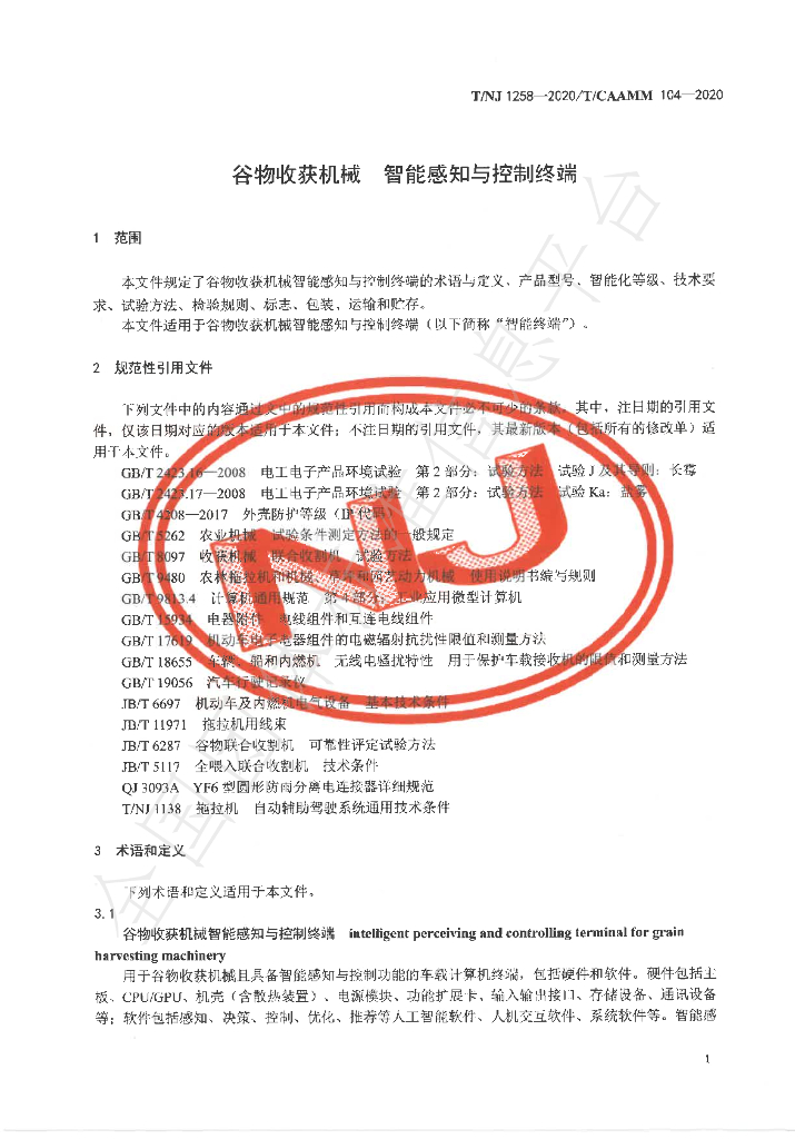 T/NJ 1258-2020 标准预览