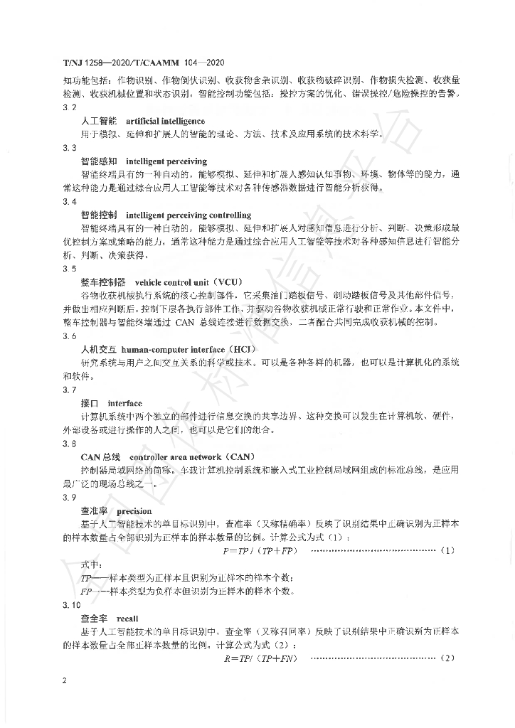 T/NJ 1258-2020 标准预览
