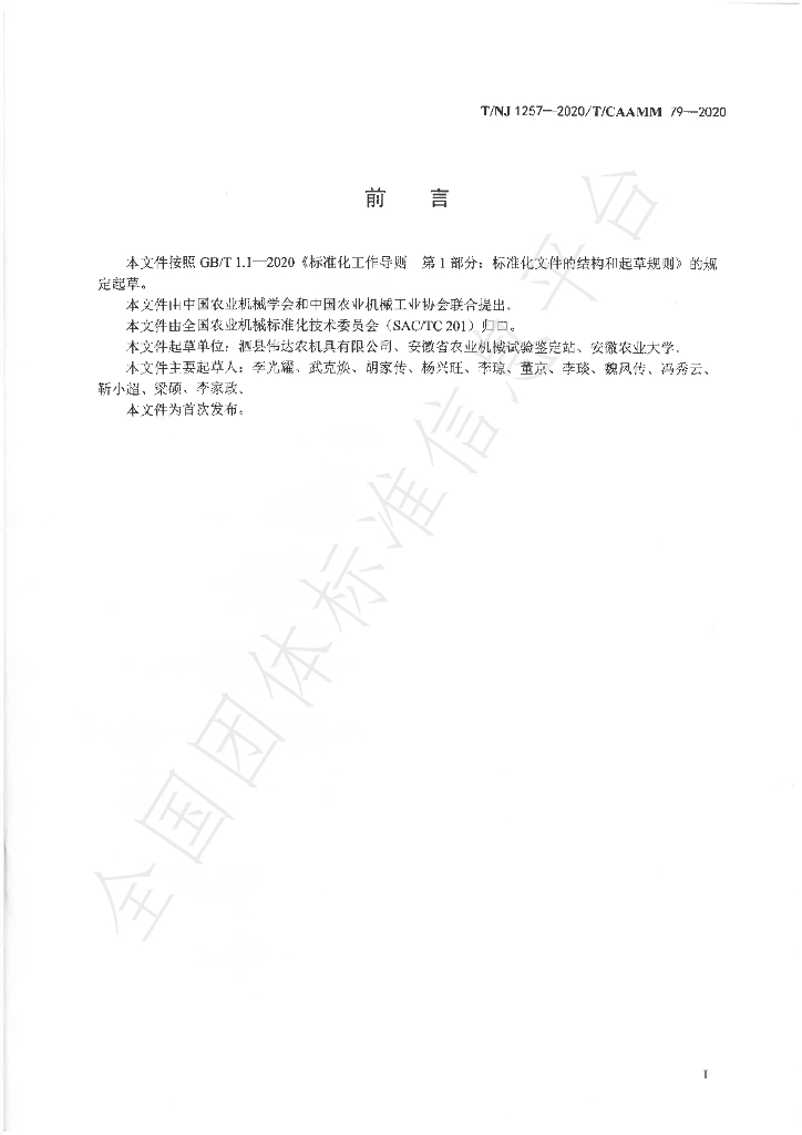 T/NJ 1257-2020 标准预览