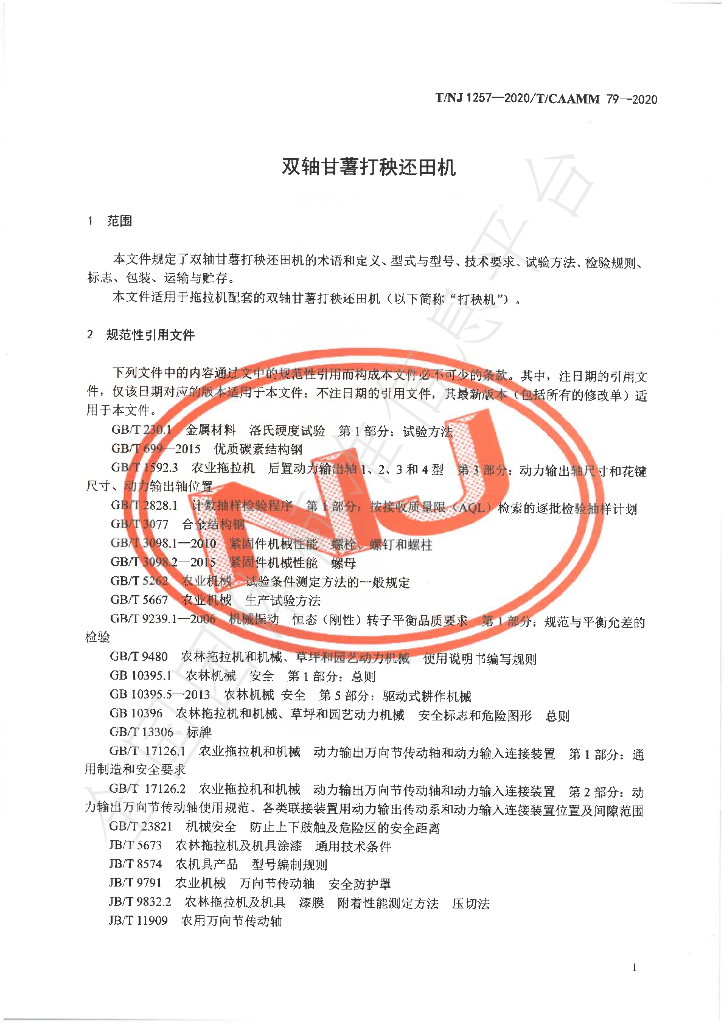 T/NJ 1257-2020 标准预览