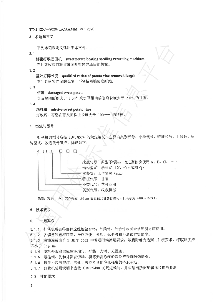 T/NJ 1257-2020 标准预览