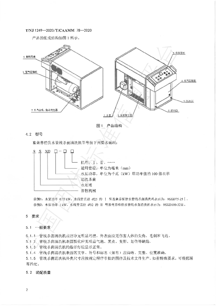 T/NJ 1249-2020 标准预览