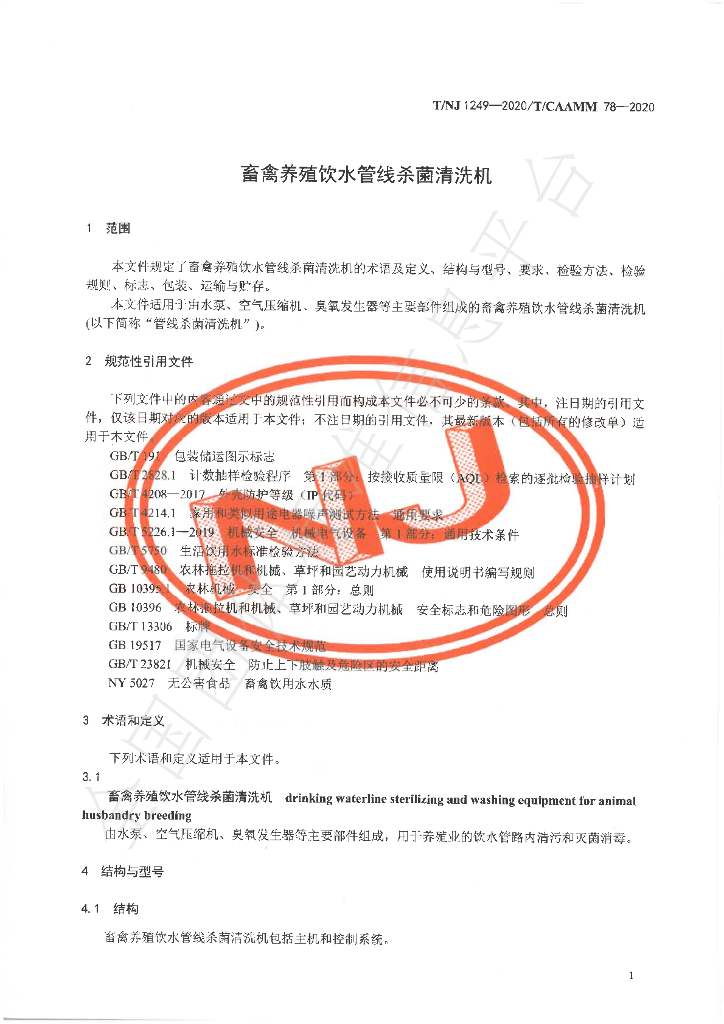T/NJ 1249-2020 标准预览